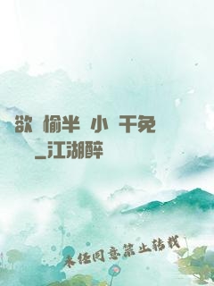癮欲歡愉半塊小餅干免費閱讀