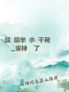 癮欲歡愉半塊小餅干免費閱讀