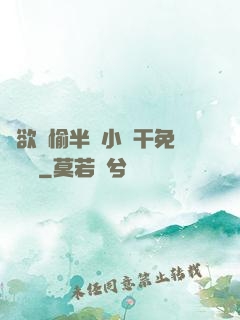 癮欲歡愉半塊小餅干免費閱讀