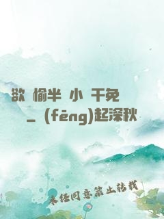 癮欲歡愉半塊小餅干免費閱讀