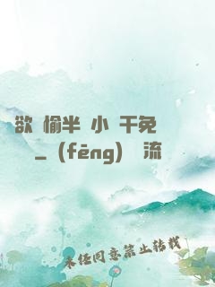 癮欲歡愉半塊小餅干免費閱讀