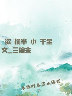 癮欲歡愉半塊小餅干全文