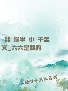 癮欲歡愉半塊小餅干全文
