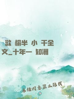 癮欲歡愉半塊小餅干全文