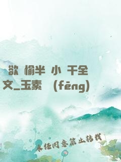 癮欲歡愉半塊小餅干全文