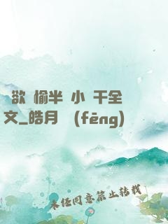 癮欲歡愉半塊小餅干全文
