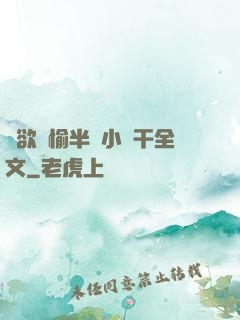 癮欲歡愉半塊小餅干全文