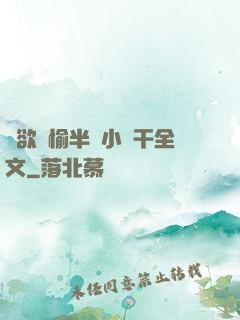 癮欲歡愉半塊小餅干全文