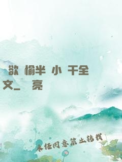 癮欲歡愉半塊小餅干全文