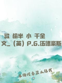 癮欲歡愉半塊小餅干全文