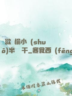 癮欲歡愉小說(shuō)半塊餅干
