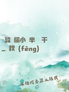 癮欲歡愉小說半塊餅干