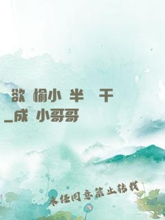 癮欲歡愉小說半塊餅干