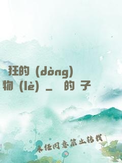 癲狂的動(dòng)物樂(lè)園