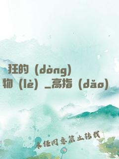 癲狂的動(dòng)物樂(lè)園