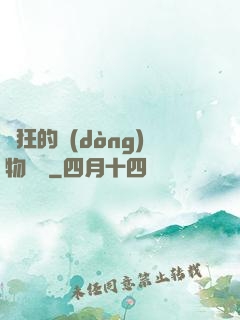 癲狂的動(dòng)物樂園