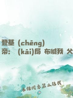 登基稱(chēng)帝：開(kāi)局呂布喊我義父