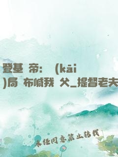 登基稱帝：開(kāi)局呂布喊我義父