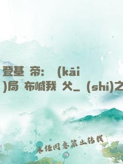 登基稱帝：開(kāi)局呂布喊我義父