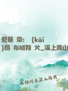 登基稱帝：開(kāi)局呂布喊我義父