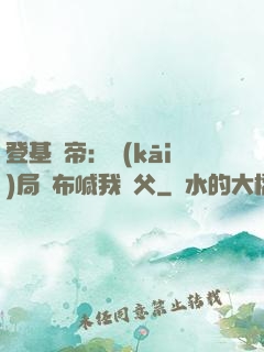 登基稱帝：開(kāi)局呂布喊我義父