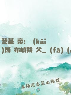 登基稱帝：開(kāi)局呂布喊我義父