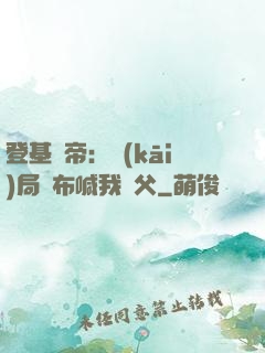 登基稱帝：開(kāi)局呂布喊我義父