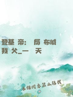 登基稱帝：開局呂布喊我義父