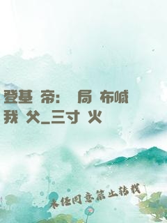 登基稱帝：開局呂布喊我義父