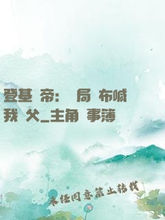 登基稱帝：開局呂布喊我義父