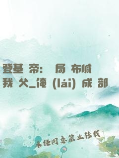 登基稱帝：開局呂布喊我義父