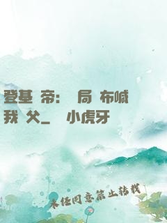 登基稱帝：開局呂布喊我義父