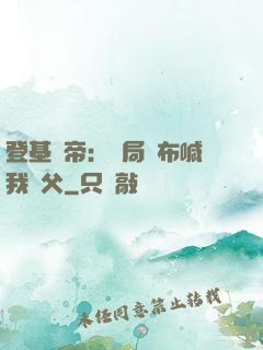 登基稱帝：開局呂布喊我義父