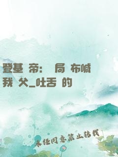 登基稱帝：開局呂布喊我義父