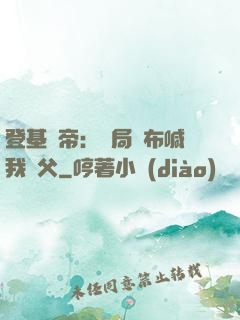 登基稱帝：開局呂布喊我義父
