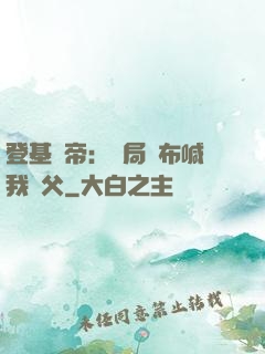 登基稱帝：開局呂布喊我義父