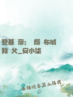 登基稱帝：開局呂布喊我義父