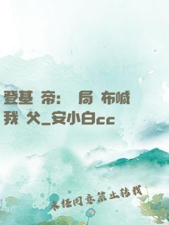 登基稱帝：開局呂布喊我義父