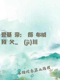 登基稱帝：開局呂布喊我義父