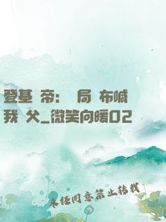 登基稱帝：開局呂布喊我義父