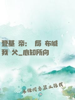 登基稱帝：開局呂布喊我義父