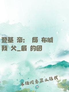 登基稱帝：開局呂布喊我義父