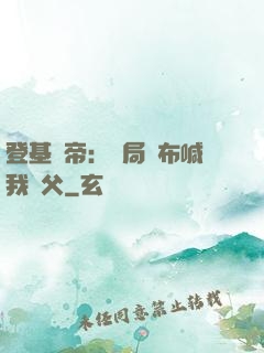 登基稱帝：開局呂布喊我義父