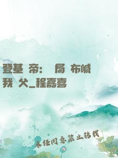 登基稱帝：開局呂布喊我義父