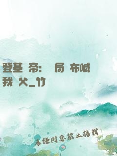 登基稱帝：開局呂布喊我義父