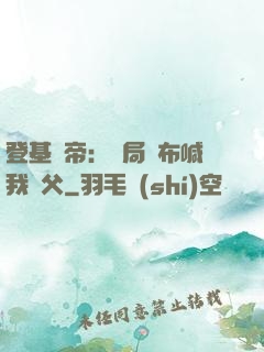 登基稱帝：開局呂布喊我義父