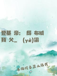 登基稱帝：開局呂布喊我義父