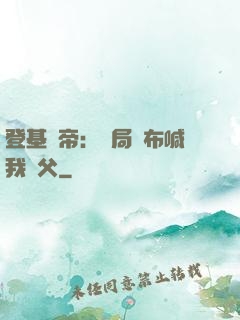 登基稱帝：開局呂布喊我義父