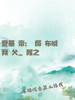登基稱帝：開局呂布喊我義父