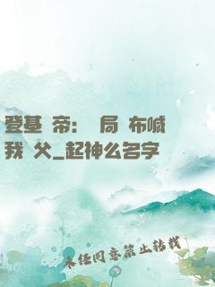 登基稱帝：開局呂布喊我義父